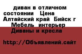  диван в отличном состоянии › Цена ­ 4 500 - Алтайский край, Бийск г. Мебель, интерьер » Диваны и кресла   